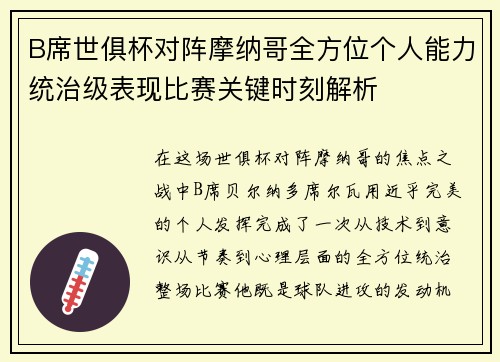 B席世俱杯对阵摩纳哥全方位个人能力统治级表现比赛关键时刻解析