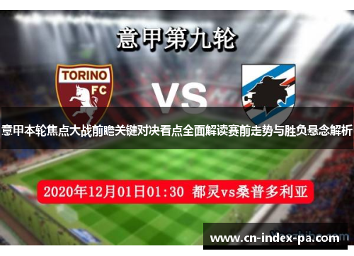 意甲本轮焦点大战前瞻关键对决看点全面解读赛前走势与胜负悬念解析