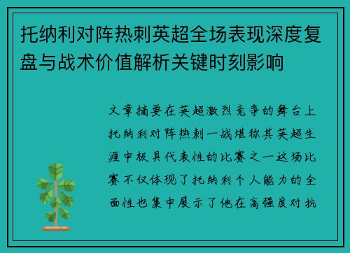 托纳利对阵热刺英超全场表现深度复盘与战术价值解析关键时刻影响 托纳利对阵热刺英超全场表现深度复盘与战术价值解析关键时刻影响