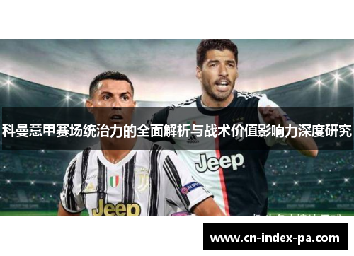 科曼意甲赛场统治力的全面解析与战术价值影响力深度研究