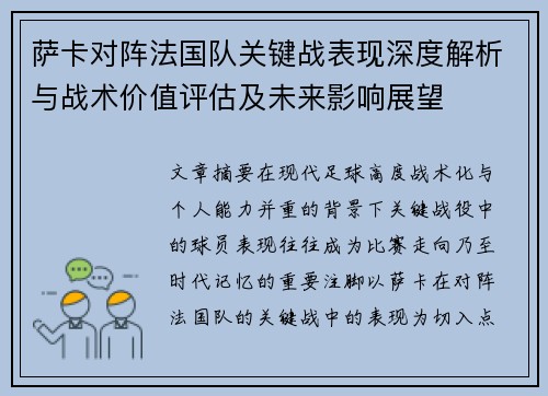 萨卡对阵法国队关键战表现深度解析与战术价值评估及未来影响展望