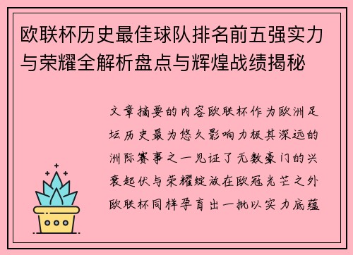 欧联杯历史最佳球队排名前五强实力与荣耀全解析盘点与辉煌战绩揭秘