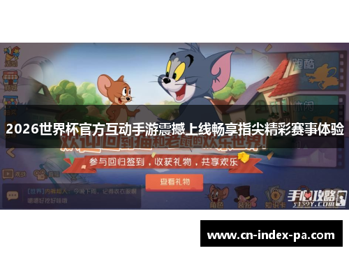 2026世界杯官方互动手游震撼上线畅享指尖精彩赛事体验 2026世界杯官方互动手游震撼上线畅享指尖精彩赛事体验