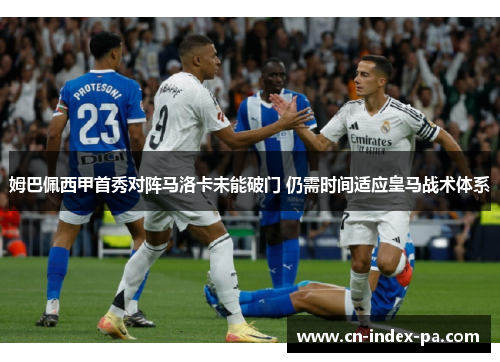 姆巴佩西甲首秀对阵马洛卡未能破门 仍需时间适应皇马战术体系
