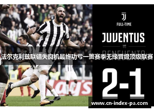 法尔克利兹联错失良机最终功亏一篑赛季无缘晋级顶级联赛 法尔克利兹联错失良机最终功亏一篑赛季无缘晋级顶级联赛