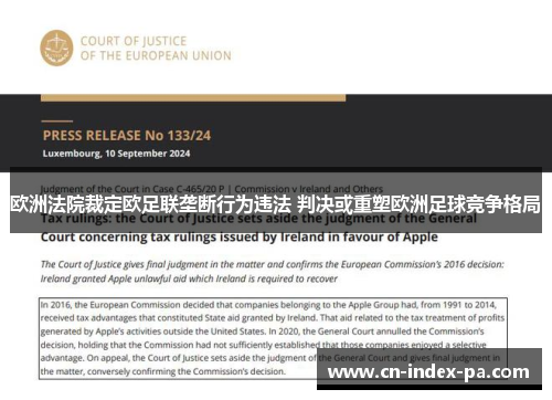 欧洲法院裁定欧足联垄断行为违法 判决或重塑欧洲足球竞争格局