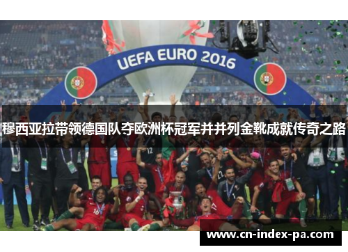 穆西亚拉带领德国队夺欧洲杯冠军并并列金靴成就传奇之路