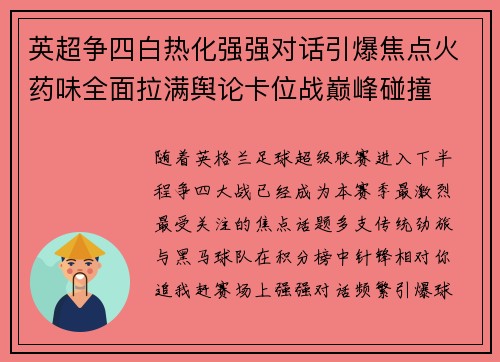 英超争四白热化强强对话引爆焦点火药味全面拉满舆论卡位战巅峰碰撞 英超争四白热化强强对话引爆焦点火药味全面拉满舆论卡位战巅峰碰撞