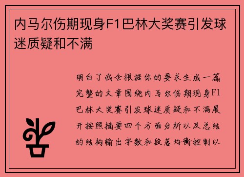 内马尔伤期现身F1巴林大奖赛引发球迷质疑和不满