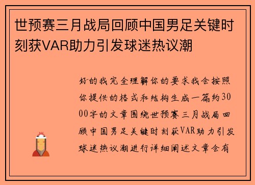 世预赛三月战局回顾中国男足关键时刻获VAR助力引发球迷热议潮 世预赛三月战局回顾中国男足关键时刻获VAR助力引发球迷热议潮
