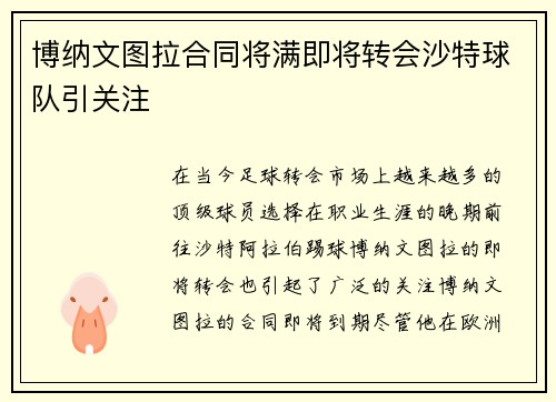 博纳文图拉合同将满即将转会沙特球队引关注 博纳文图拉合同将满即将转会沙特球队引关注