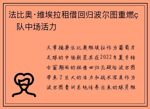 法比奥·维埃拉租借回归波尔图重燃球队中场活力 法比奥·维埃拉租借回归波尔图重燃球队中场活力