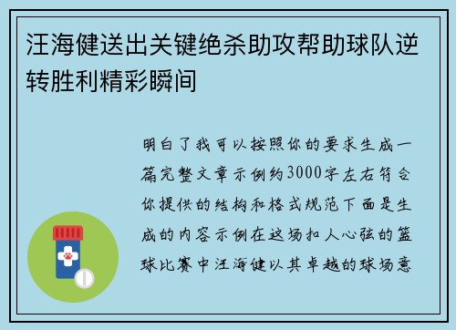 汪海健送出关键绝杀助攻帮助球队逆转胜利精彩瞬间