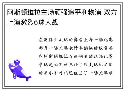 阿斯顿维拉主场顽强追平利物浦 双方上演激烈6球大战 阿斯顿维拉主场顽强追平利物浦 双方上演激烈6球大战