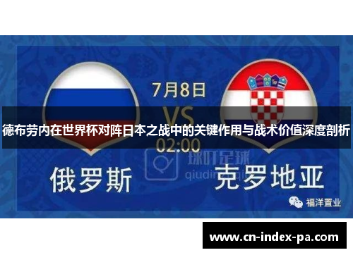 德布劳内在世界杯对阵日本之战中的关键作用与战术价值深度剖析