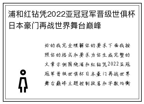 浦和红钻凭2022亚冠冠军晋级世俱杯日本豪门再战世界舞台巅峰