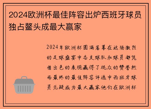 2024欧洲杯最佳阵容出炉西班牙球员独占鳌头成最大赢家