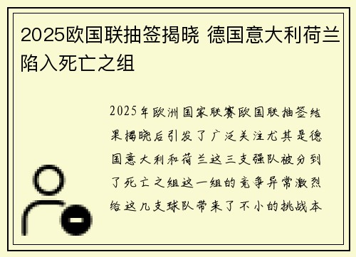 2025欧国联抽签揭晓 德国意大利荷兰陷入死亡之组 2025欧国联抽签揭晓 德国意大利荷兰陷入死亡之组