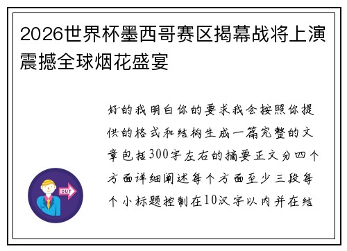 2026世界杯墨西哥赛区揭幕战将上演震撼全球烟花盛宴