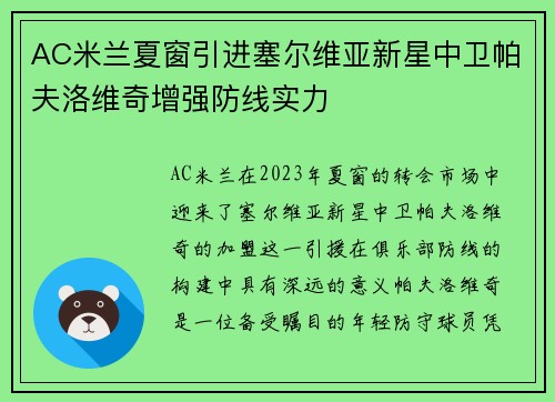 AC米兰夏窗引进塞尔维亚新星中卫帕夫洛维奇增强防线实力