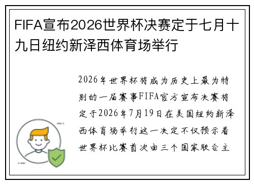 FIFA宣布2026世界杯决赛定于七月十九日纽约新泽西体育场举行