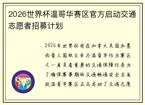 2026世界杯温哥华赛区官方启动交通志愿者招募计划 2026世界杯温哥华赛区官方启动交通志愿者招募计划