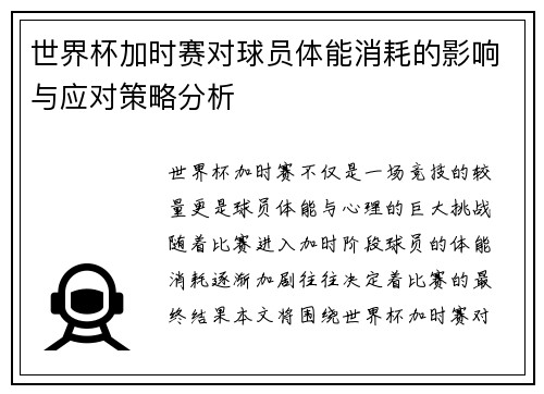 世界杯加时赛对球员体能消耗的影响与应对策略分析