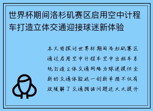 世界杯期间洛杉矶赛区启用空中计程车打造立体交通迎接球迷新体验 世界杯期间洛杉矶赛区启用空中计程车打造立体交通迎接球迷新体验