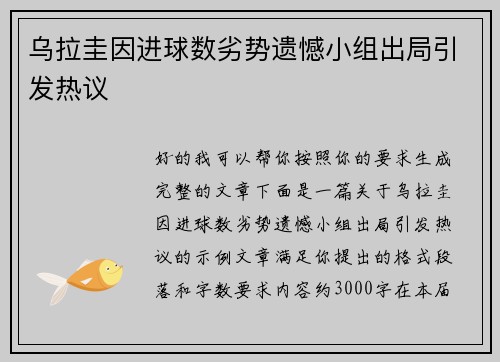 乌拉圭因进球数劣势遗憾小组出局引发热议