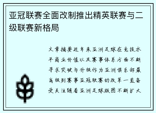 亚冠联赛全面改制推出精英联赛与二级联赛新格局