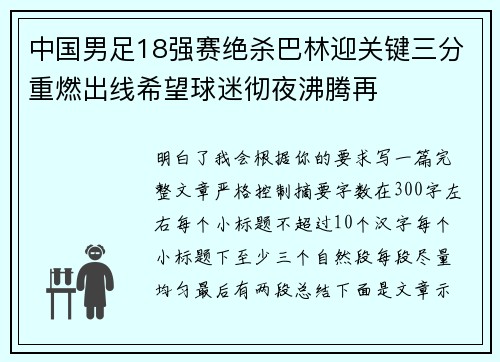 中国男足18强赛绝杀巴林迎关键三分重燃出线希望球迷彻夜沸腾再 中国男足18强赛绝杀巴林迎关键三分重燃出线希望球迷彻夜沸腾再
