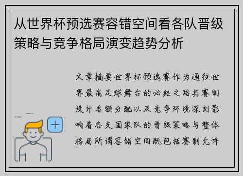 从世界杯预选赛容错空间看各队晋级策略与竞争格局演变趋势分析