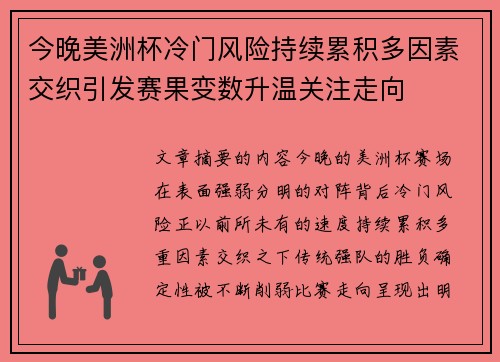 今晚美洲杯冷门风险持续累积多因素交织引发赛果变数升温关注走向