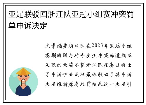 亚足联驳回浙江队亚冠小组赛冲突罚单申诉决定