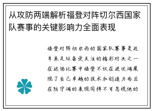 从攻防两端解析福登对阵切尔西国家队赛事的关键影响力全面表现 从攻防两端解析福登对阵切尔西国家队赛事的关键影响力全面表现