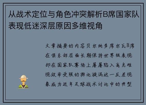 从战术定位与角色冲突解析B席国家队表现低迷深层原因多维视角 从战术定位与角色冲突解析B席国家队表现低迷深层原因多维视角