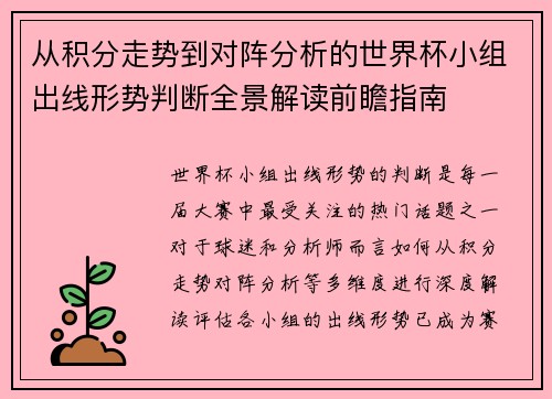 从积分走势到对阵分析的世界杯小组出线形势判断全景解读前瞻指南