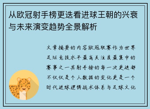 从欧冠射手榜更迭看进球王朝的兴衰与未来演变趋势全景解析
