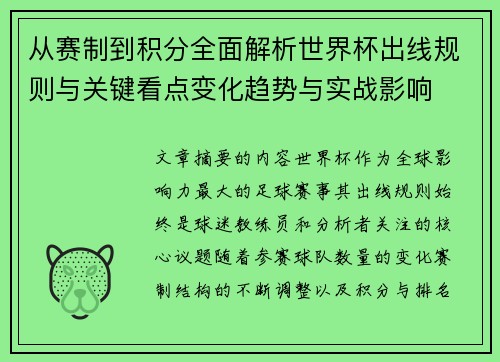 从赛制到积分全面解析世界杯出线规则与关键看点变化趋势与实战影响
