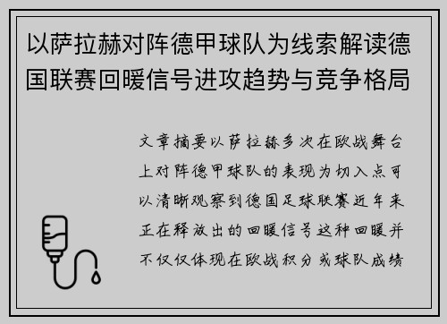 以萨拉赫对阵德甲球队为线索解读德国联赛回暖信号进攻趋势与竞争格局变化 以萨拉赫对阵德甲球队为线索解读德国联赛回暖信号进攻趋势与竞争格局变化