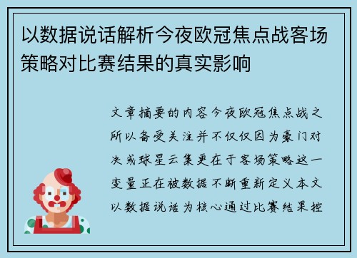 以数据说话解析今夜欧冠焦点战客场策略对比赛结果的真实影响