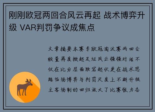 刚刚欧冠两回合风云再起 战术博弈升级 VAR判罚争议成焦点