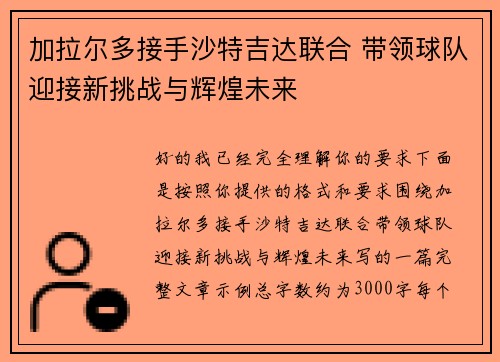 加拉尔多接手沙特吉达联合 带领球队迎接新挑战与辉煌未来 加拉尔多接手沙特吉达联合 带领球队迎接新挑战与辉煌未来