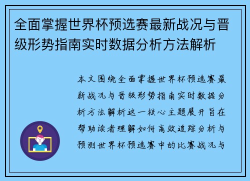 全面掌握世界杯预选赛最新战况与晋级形势指南实时数据分析方法解析 全面掌握世界杯预选赛最新战况与晋级形势指南实时数据分析方法解析