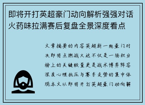 即将开打英超豪门动向解析强强对话火药味拉满赛后复盘全景深度看点