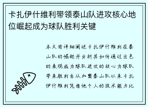 卡扎伊什维利带领泰山队进攻核心地位崛起成为球队胜利关键