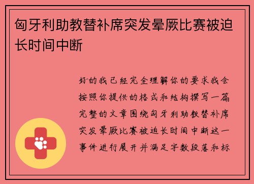 匈牙利助教替补席突发晕厥比赛被迫长时间中断