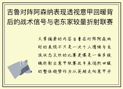 吉鲁对阵阿森纳表现透视意甲回暖背后的战术信号与老东家较量折射联赛复苏趋势