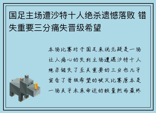 国足主场遭沙特十人绝杀遗憾落败 错失重要三分痛失晋级希望