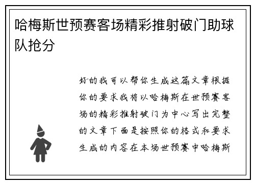 哈梅斯世预赛客场精彩推射破门助球队抢分 哈梅斯世预赛客场精彩推射破门助球队抢分